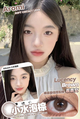 心机自然款丨小水泡棕·Aromi丨14.2mm（年抛/2片装）