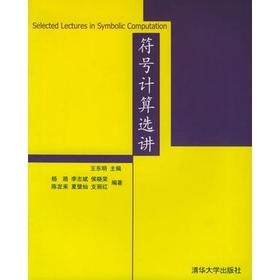 符号计算选讲 王东明  清华大学出版社  9787302068396