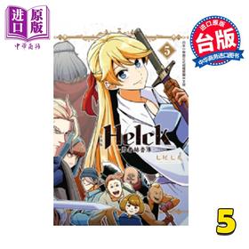 【中商原版】漫画 新装版 Helck 勇者赫鲁库 5 七尾七希 台版漫画书 长鸿出版