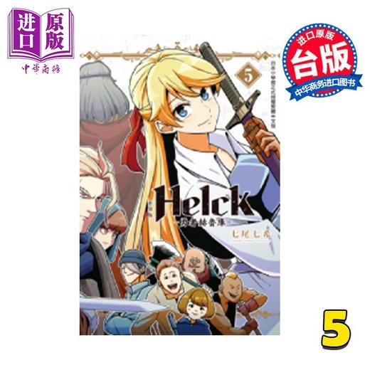 【中商原版】漫画 新装版 Helck 勇者赫鲁库 5 七尾七希 台版漫画书 长鸿出版 商品图0