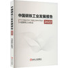 中国钢铁工业发展报告 2022 商品缩略图0