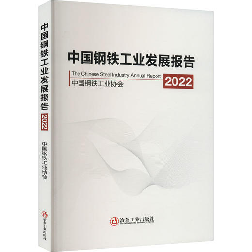 中国钢铁工业发展报告 2022 商品图0