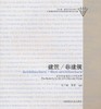 建筑 非建筑 国际学生建筑设计作品集 徐卫国 中国建筑工业出版社 9787112079797 商品缩略图0