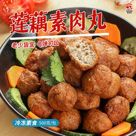 【回头客第一名】2袋装莲藕素丸子 马蹄素丸子 金藕素狮子头（冷冻素食）500g/包 素肉质耐嚼丝丝入味