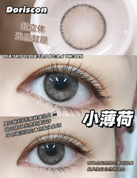 小薄荷·Doriscon丨14.0mm（年抛/2片装）