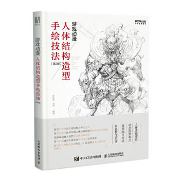 游戏动漫人体结构造型手绘技法（第2版） 肖纬春 人民邮电出版社  9787115564306 商品图0
