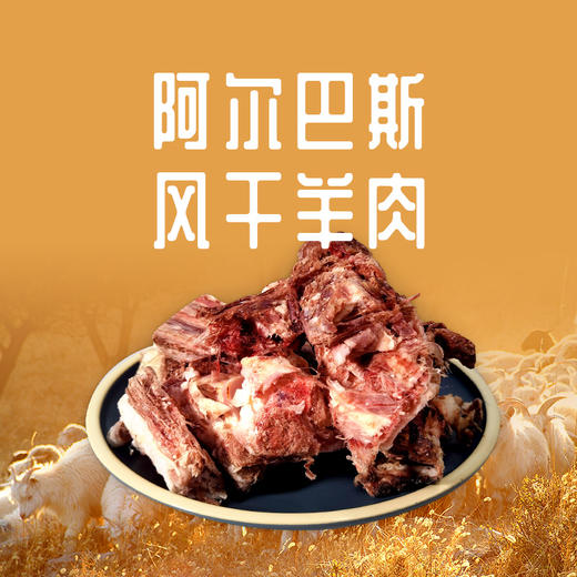 吉羊鲜礼阿尔巴斯风干羊肉 内蒙古风干羊肉礼包 内蒙古特产生鲜 商品图1