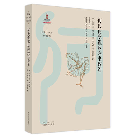 何氏伤寒温病六书校评 明-何渊 著 中国中医药出版社 何氏二十八世医著新编 古典医籍 伤寒温病 书籍 商品图5