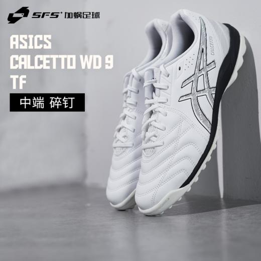 SFS亚瑟士WD 9碎钉TF宽脚人草足球鞋飞盘鞋男1113A038-100-001 商品图0