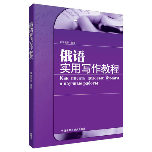 俄语实用写作教程 商品图0