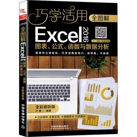 全图解Excel 2016图表、公式、函数与数据分析 全彩视听版