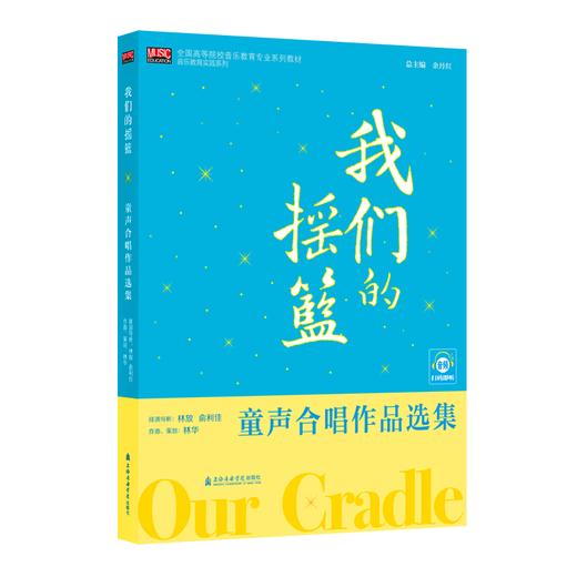 我们的摇篮 童声合唱作品选集 商品图0