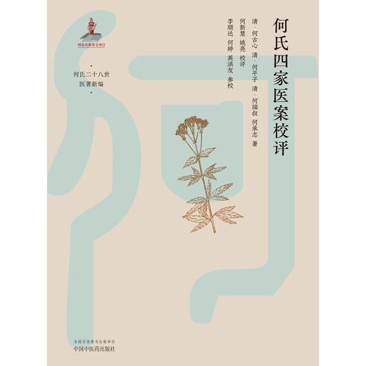 何氏四家医案校评 清·何古心 著 中国中医药出版社 何氏二十八世医著新编 临床 书籍 商品图1