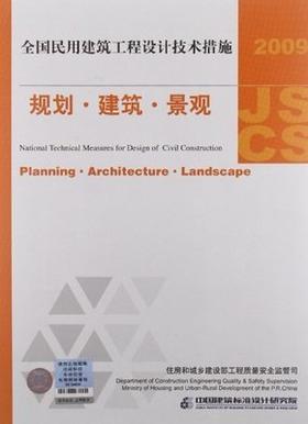2009全国民用建筑工程设计技术措施 规划 建筑 景观  中国计划出版社 9787802424876