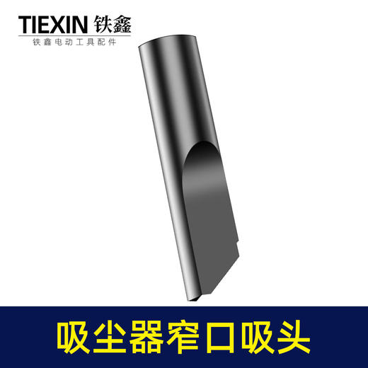 【货号05136】锂电动吹风机吸尘器鼓风机集尘管风管软管除尘器配套接头宽窄吸灰头集尘袋 商品图4