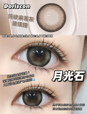 大直径推荐丨月光石·Doriscon丨14.5mm（年抛/2片装）