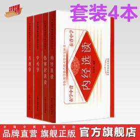 【全4册】方剂学+中药学+内经选读+伤寒论选读 中医助学助背助考掌中宝丛书 在学中背 在背中学 王欣 编著 中国中医药出版社 书籍