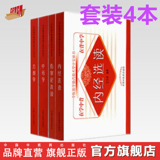 【全4册】方剂学+中药学+内经选读+伤寒论选读 中医助学助背助考掌中宝丛书 在学中背 在背中学 王欣 编著 中国中医药出版社 书籍 商品图0