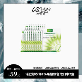 618特惠 | 诺巴顿农场 1%果酸修色漱口水20条/盒*2盒[福利品]