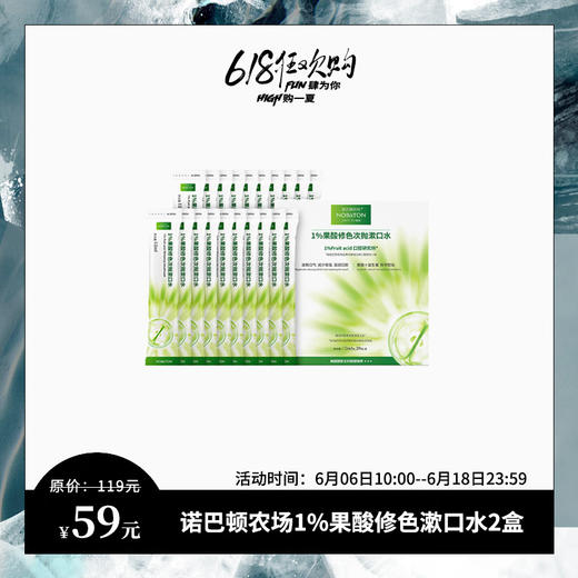 618特惠 | 诺巴顿农场 1%果酸修色漱口水20条/盒*2盒[福利品] 商品图0