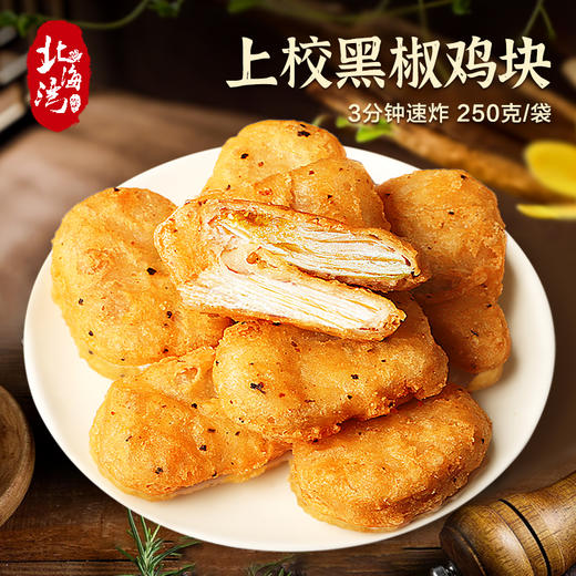 【北海湾】上校黑椒鸡块250g*7袋外酥里嫩煎炸空气炸锅方便速食 商品图0