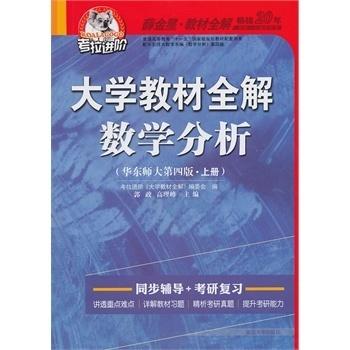 大学教材全解数学分析 华东师大 第四版上册  郭政 延边大学出版社  9787563456260 商品图0