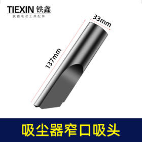 【货号05136】锂电动吹风机吸尘器鼓风机集尘管风管软管除尘器配套接头宽窄吸灰头集尘袋