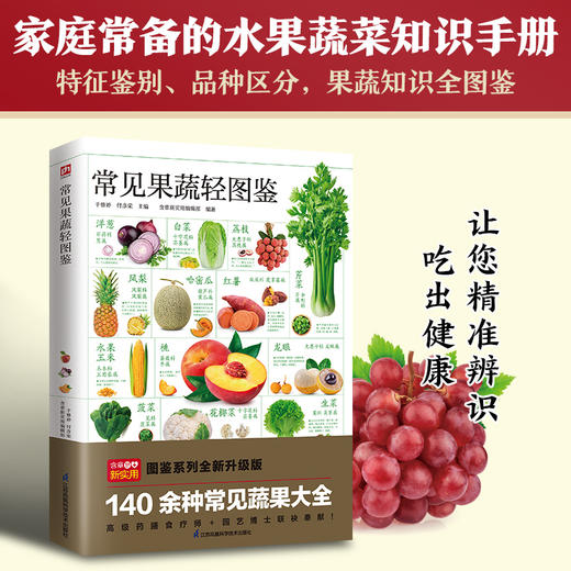 常见果蔬轻图鉴 图鉴系列全新升级版 商品图3