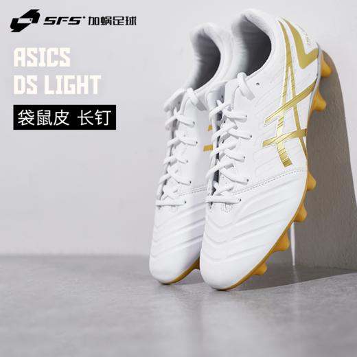 SFS亚瑟士DS LIGHT高端HG短钉袋鼠皮宽脚人草足球鞋1103A069-122 商品图0