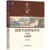 投资学原理及应用 第4版 习题集 贺显南  机械工业出版社  9787111646792 商品缩略图0