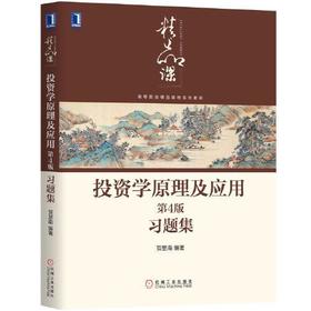 投资学原理及应用 第4版 习题集 贺显南  机械工业出版社  9787111646792