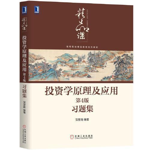 投资学原理及应用 第4版 习题集 贺显南  机械工业出版社  9787111646792 商品图0