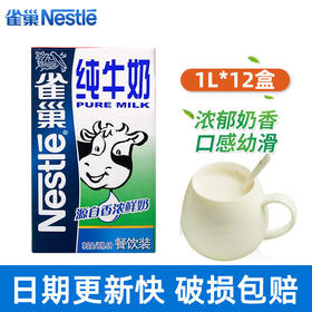  雀巢（Nestle） 全脂牛奶1L*12盒 调制乳 餐饮 雀巢 纯牛奶 咖啡打奶泡 整箱 包邮