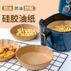 【厨房好帮手！空气炸锅专用纸烤盘吸油纸垫纸家用】食品级拖纸防油防水，耐高温方便卫生，不易粘不易糊，省心免清洗，食物硅油纸锡纸碗烘焙工具圆形粉丝专属 商品缩略图2