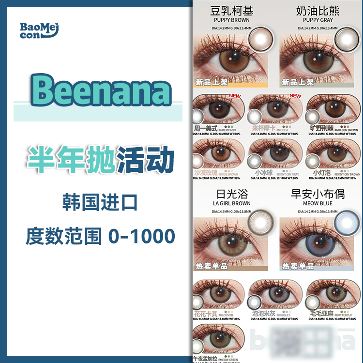 Beenana·半年抛合集  69买一送一  99买二送二  买几副送几副，赠送款随机！ 香蕉家甩卖季！全线爆款返场随心配！度数告急买一副少一副！韩产0-1000度<一副两片>