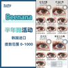 Beenana·半年抛合集  49买一送一  89买二送二  买几副送几副，赠送款随机！ 香蕉家甩卖季！全线爆款返场随心配！度数告急买一副少一副！韩产0-1000度<一副两片> 商品缩略图0