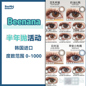Beenana·半年抛合集  49买一送一  89买二送二  买几副送几副，赠送款随机！ 香蕉家甩卖季！全线爆款返场随心配！度数告急买一副少一副！韩产0-1000度<一副两片>
