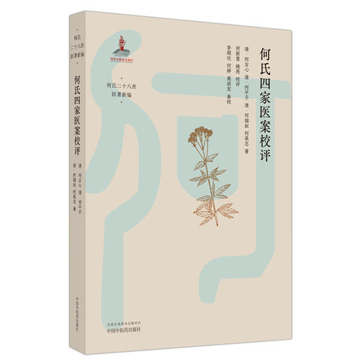 何氏四家医案校评 清·何古心 著 中国中医药出版社 何氏二十八世医著新编 临床 书籍 商品图5