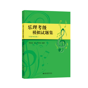 乐理考级模拟试题集