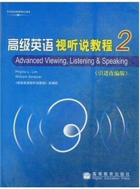 高级英语视听说教程2 英语视听说教程组 高等教育出版社 9787040179309