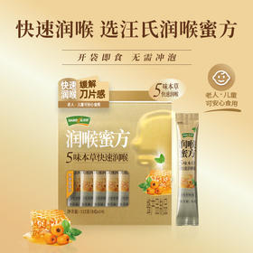 【汪氏】枇杷蜂蜜纯正天然薄荷儿童枇杷润喉蜜方便携装112克（8克*14）/2盒装快速润喉，缓解喉咙肿痛，即食便利装