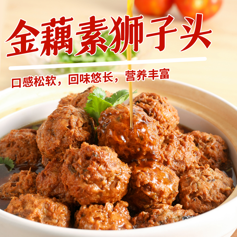 【冷冻品】金藕素狮子头500克 斋菜素食 松软可口 莲藕丸子