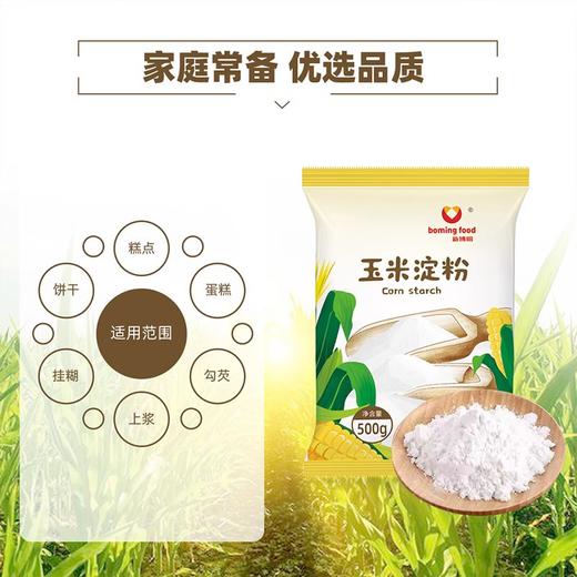 500g 新博明 玉米淀粉 食用生粉家用烘焙勾芡粉原料 商品图1