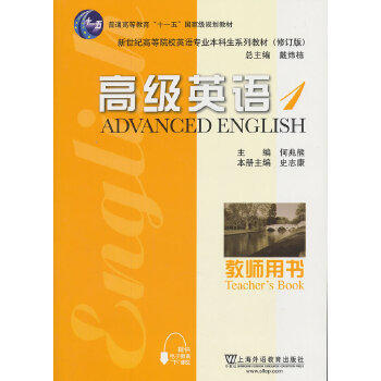 高级英语1 教师用书 何兆熊  上海外语教育出版社 9787544627191 商品图0
