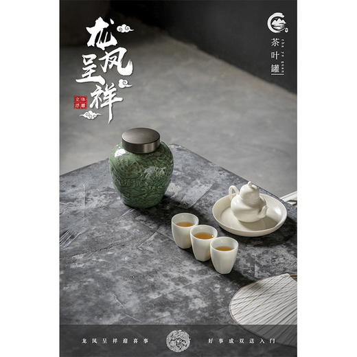 【日用百货】-宜室茶话 龙凤呈祥浮雕青瓷绿茶茶叶罐 商品图4