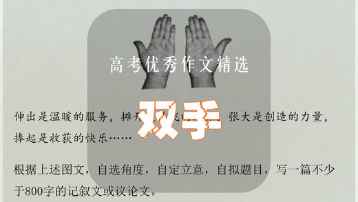 高考优秀作文精选：双手 商品图0