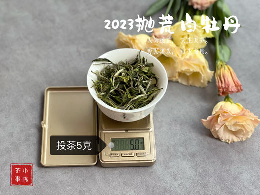 【2023春茶来了】七里香，夜丁香，玉兰花香，2023抛荒白牡丹，抛荒放养的竹里花香 商品图7