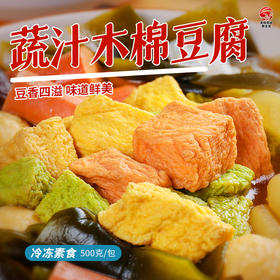 蔬汁木棉豆腐 【冷冻素食】500g 植物蛋白营养素食