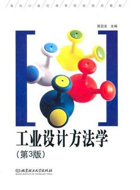 工业设计方法学 第3版  简召全 北京理工大学出版社 9787564042226