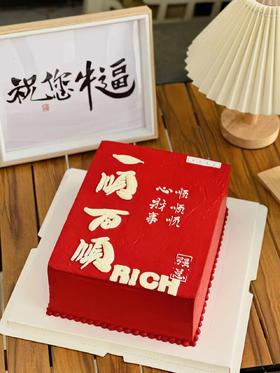 【生日蛋糕】一顺百顺款